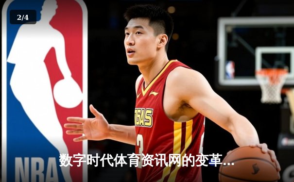 数字时代体育资讯网的变革：从信息聚合到沉浸式体验 - 2