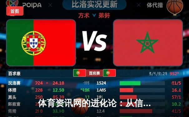 体育资讯网的进化论：从信息聚合到情感联结的数字赛场