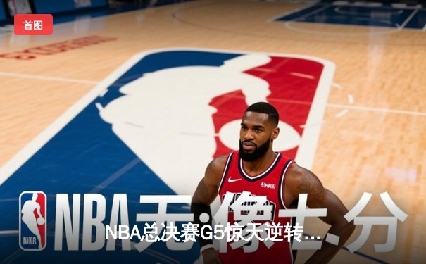 NBA总决赛G5惊天逆转：凯尔特人加时险胜勇士，塔图姆狂砍44分创纪录