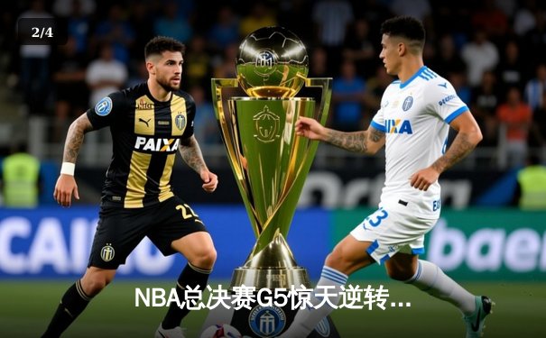 NBA总决赛G5惊天逆转：凯尔特人加时险胜勇士，塔图姆狂砍44分创纪录 - 2