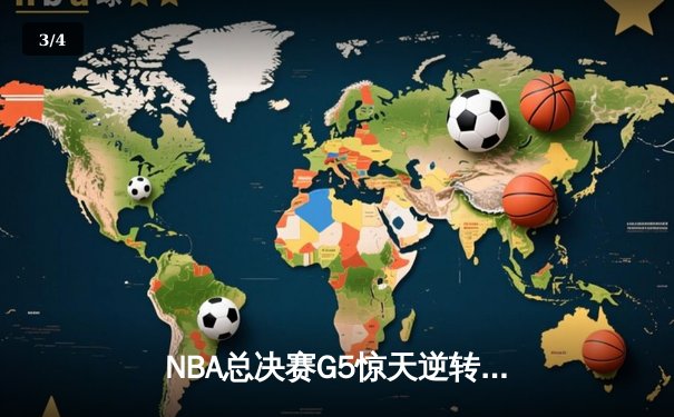 NBA总决赛G5惊天逆转：凯尔特人加时险胜勇士，塔图姆狂砍44分创纪录 - 3