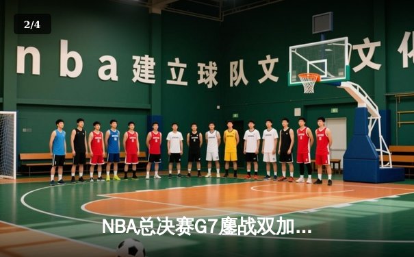 NBA总决赛G7鏖战双加时 丹佛掘金4-3险胜波士顿凯尔特人卫冕成功 - 2
