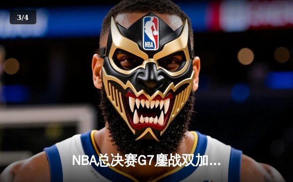 NBA总决赛G7鏖战双加时 丹佛掘金4-3险胜波士顿凯尔特人卫冕成功 - 3