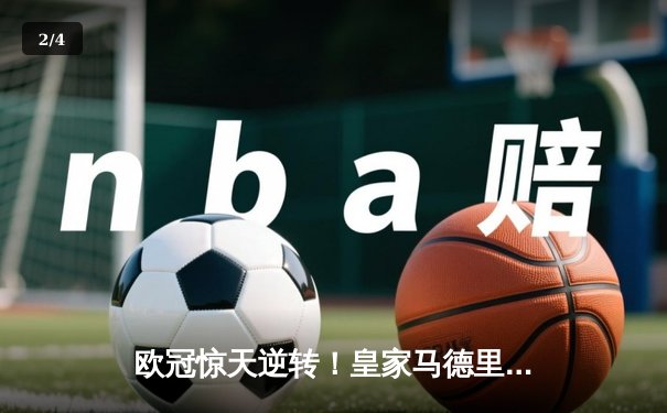 欧冠惊天逆转！皇家马德里加时3-1力克拜仁，本泽马双响锁定决赛席位 - 2