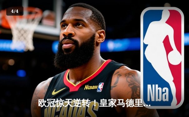 欧冠惊天逆转！皇家马德里加时3-1力克拜仁，本泽马双响锁定决赛席位 - 4