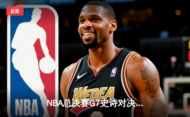 NBA总决赛G7史诗对决：凯尔特人加时险胜勇士夺第18冠，塔图姆荣膺FMVP