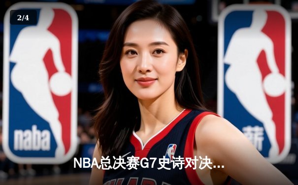 NBA总决赛G7史诗对决：凯尔特人加时险胜勇士夺第18冠，塔图姆荣膺FMVP - 2