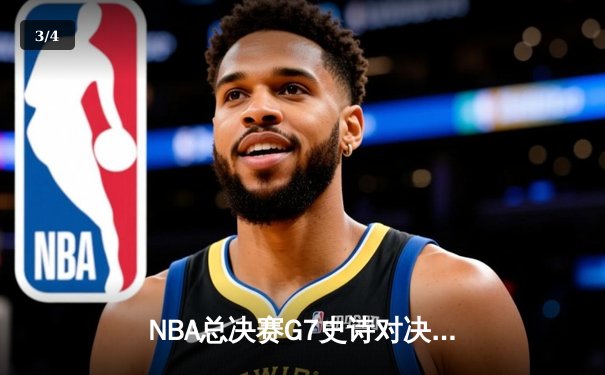 NBA总决赛G7史诗对决：凯尔特人加时险胜勇士夺第18冠，塔图姆荣膺FMVP - 3