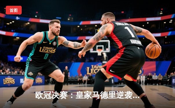 欧冠决赛：皇家马德里逆袭利物浦，夺得第15冠