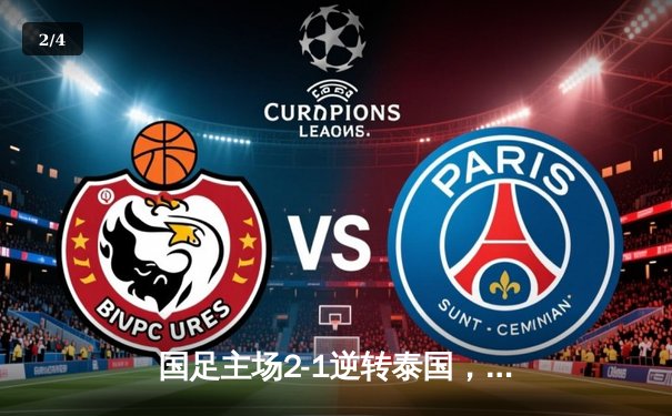 国足主场2-1逆转泰国，武磊传射建功保留出线希望 - 2