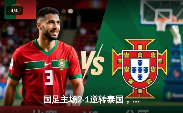 国足主场2-1逆转泰国，武磊传射建功保留出线希望 - 4