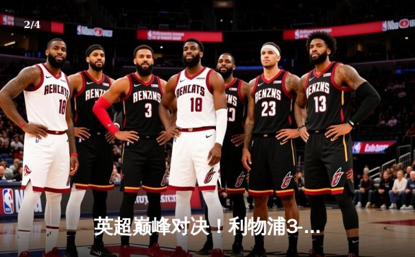 英超巅峰对决！利物浦3-1逆转曼城，萨拉赫传射建功领跑射手榜 - 2