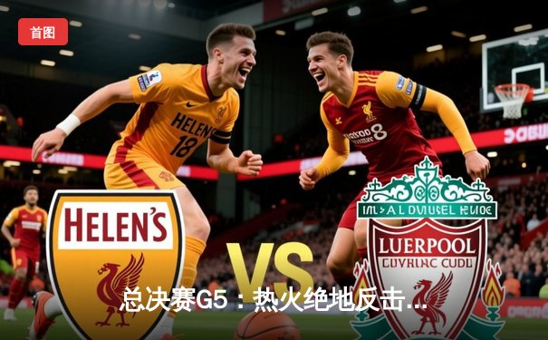 总决赛G5：热火绝地反击扳平系列赛，巴特勒狂轰41分创纪录