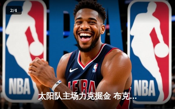 太阳队主场力克掘金 布克40分率队锁定季后赛席位 - 2