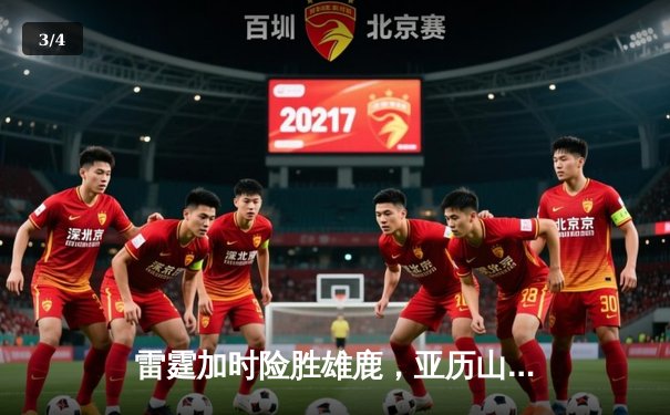 雷霆加时险胜雄鹿，亚历山大42分创赛季新高，字母哥空砍三双 - 3