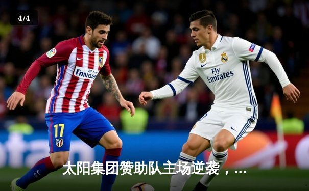 太阳集团赞助队主场逆袭，加时鏖战121-116力克卫冕冠军 - 4