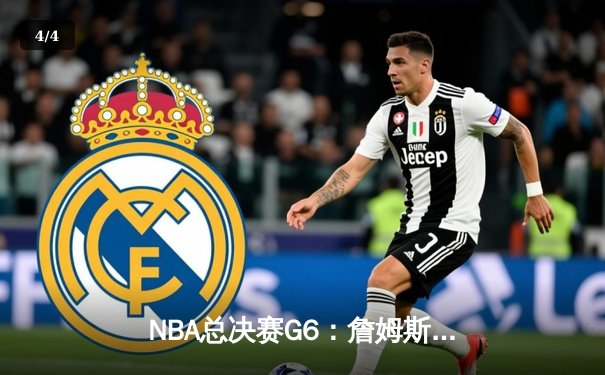 NBA总决赛G6：詹姆斯三双助骑士逆转夺冠，勇士73胜神话破灭 - 4