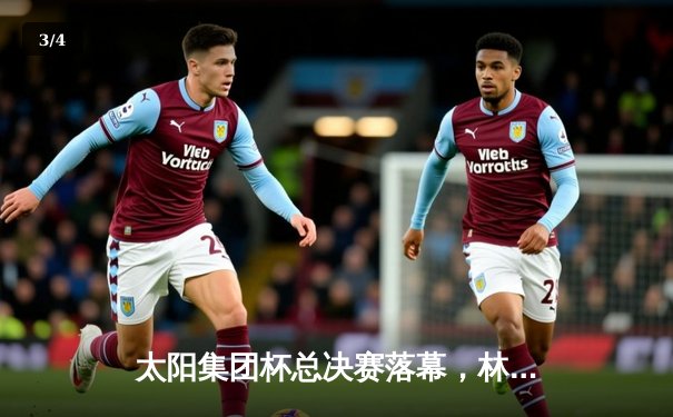 太阳集团杯总决赛落幕，林劲东狂砍42分助勇士队加时逆转夺冠 - 3