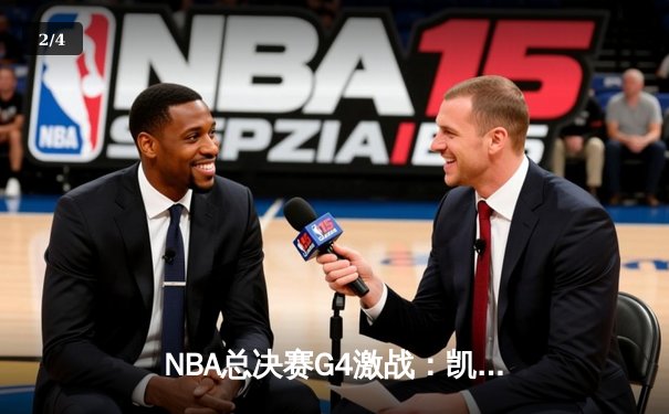 NBA总决赛G4激战：凯尔特人绝地反击，险胜勇士扳平总比分 - 2