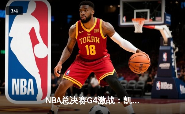 NBA总决赛G4激战：凯尔特人绝地反击，险胜勇士扳平总比分 - 3