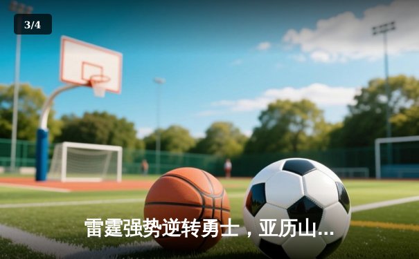 雷霆强势逆转勇士，亚历山大40分导演西部半决赛开门红 - 3