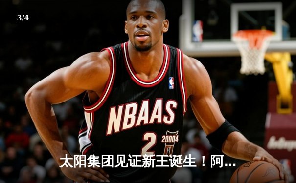 太阳集团见证新王诞生！阿尔卡拉斯五盘鏖战力克德约科维奇首夺温网冠军 - 3