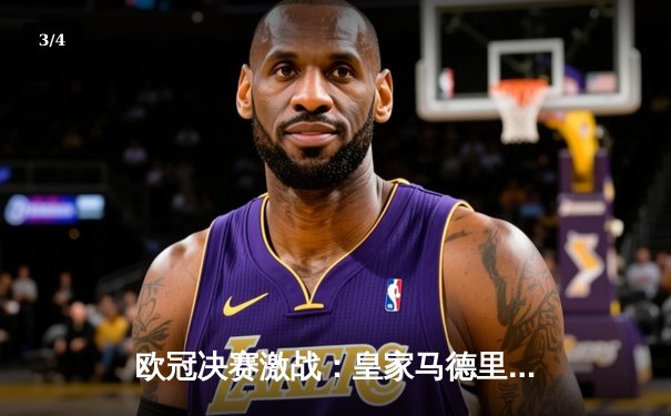 欧冠决赛激战：皇家马德里2-1逆转多特蒙德，第15次捧起大耳朵杯 - 3