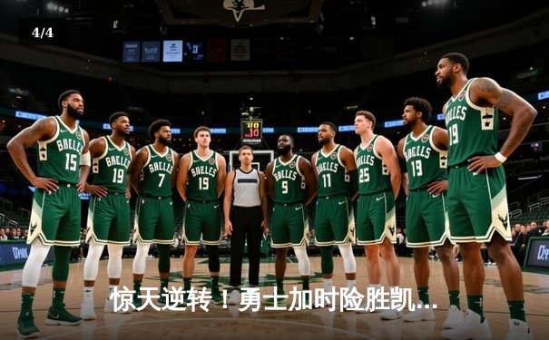 惊天逆转！勇士加时险胜凯尔特人，库里50分创赛季新高 - 4