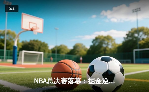 NBA总决赛落幕：掘金逆转热火加冕总冠军，约基奇荣膺FMVP - 2