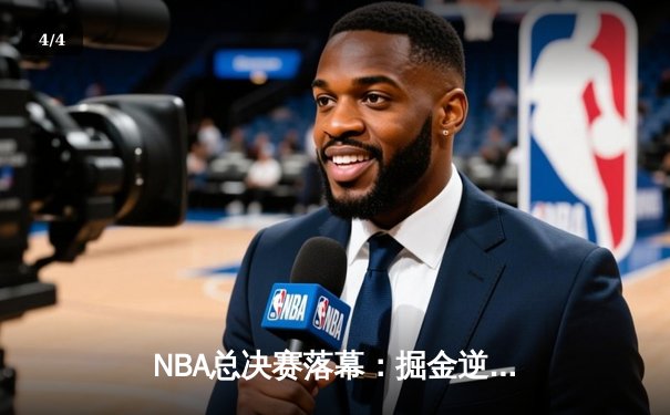 NBA总决赛落幕：掘金逆转热火加冕总冠军，约基奇荣膺FMVP - 4