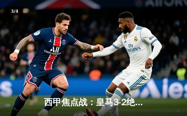 西甲焦点战：皇马3-2绝杀巴萨，贝林厄姆双响+补时绝杀 - 3