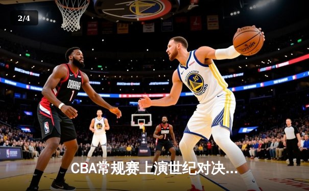 CBA常规赛上演世纪对决 辽宁本钢加时险胜广东华南虎 - 2
