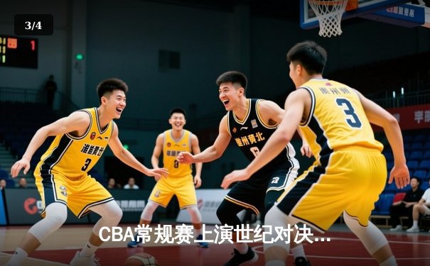 CBA常规赛上演世纪对决 辽宁本钢加时险胜广东华南虎 - 3