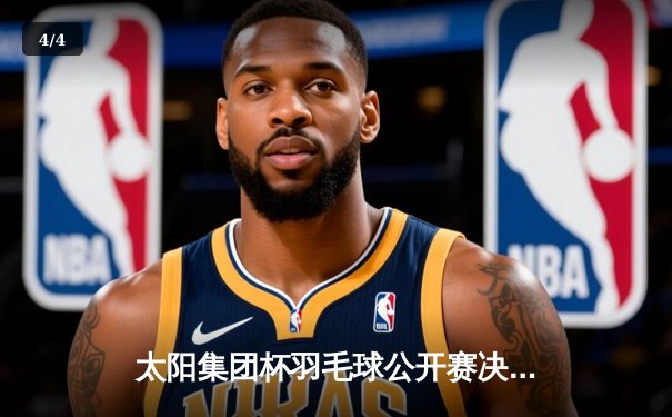 太阳集团杯羽毛球公开赛决赛落幕，中国新星林浩逆转夺冠创历史 - 4