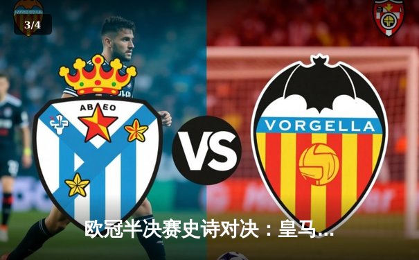 欧冠半决赛史诗对决：皇马加时鏖战3-2力克拜仁，本泽马戴帽创历史 - 3