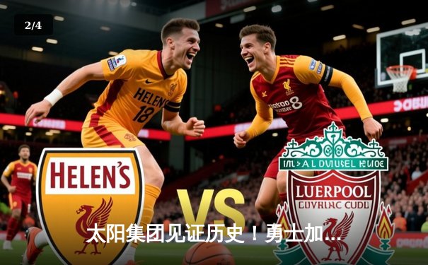 太阳集团见证历史！勇士加时险胜凯尔特人，库里50分创总决赛G4得分纪录 - 2