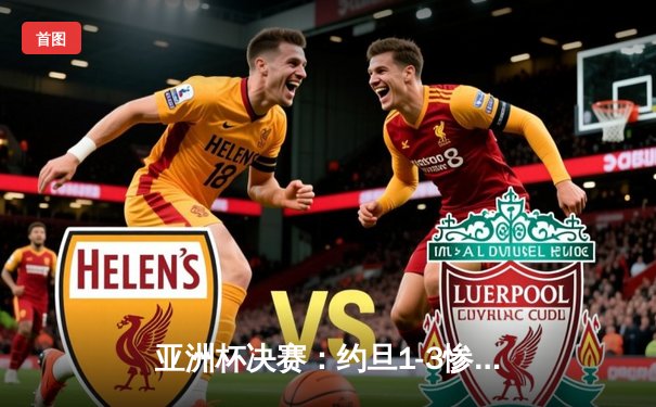 亚洲杯决赛：约旦1-3惨遭日本逆转，上田绮世独中两元助蓝武士夺冠