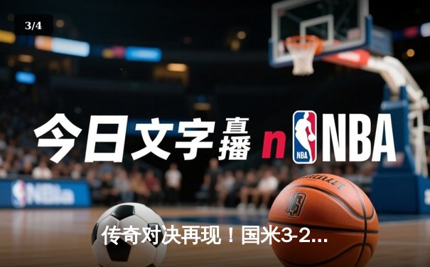 传奇对决再现！国米3-2险胜尤文图斯，劳塔罗双响锁定胜局 - 3