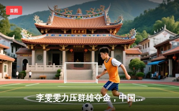 李雯雯力压群雄夺金，中国举重队世锦赛再创辉煌