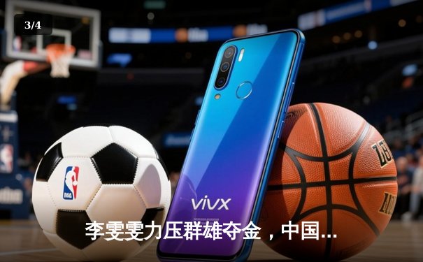 李雯雯力压群雄夺金，中国举重队世锦赛再创辉煌 - 3