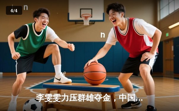 李雯雯力压群雄夺金，中国举重队世锦赛再创辉煌 - 4