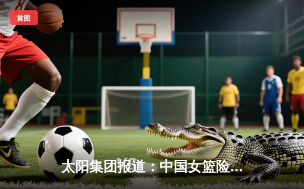 太阳集团报道：中国女篮险胜日本夺亚运会金牌，韩旭统治内线成关键