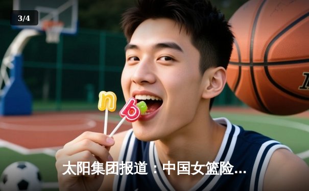 太阳集团报道：中国女篮险胜日本夺亚运会金牌，韩旭统治内线成关键 - 3