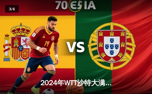 2024年WTT沙特大满贯：王楚钦4-2逆转张本智和摘得男单桂冠，国乒包揽五冠 - 3