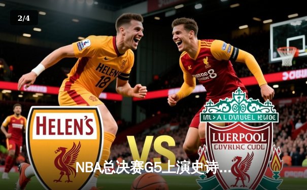 NBA总决赛G5上演史诗逆转 独行侠加时险胜凯尔特人总分2-3 - 2