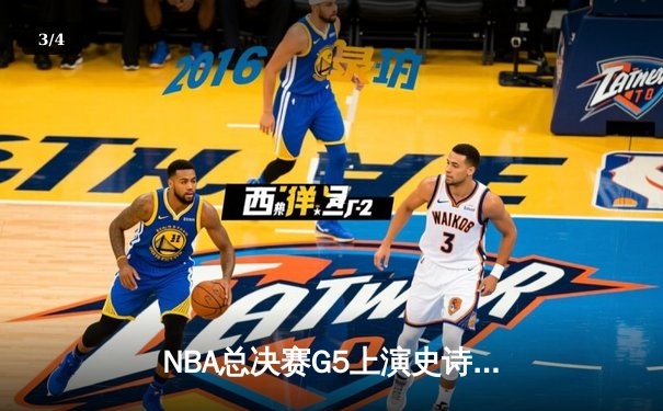 NBA总决赛G5上演史诗逆转 独行侠加时险胜凯尔特人总分2-3 - 3