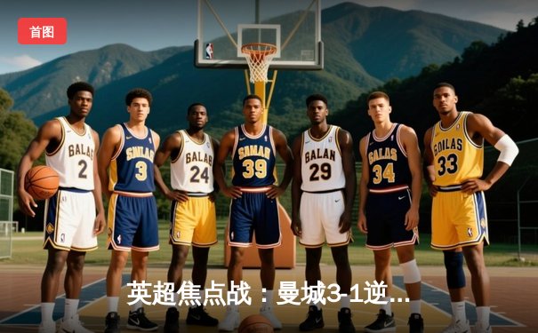 英超焦点战：曼城3-1逆转利物浦，哈兰德梅开二度称霸射手榜