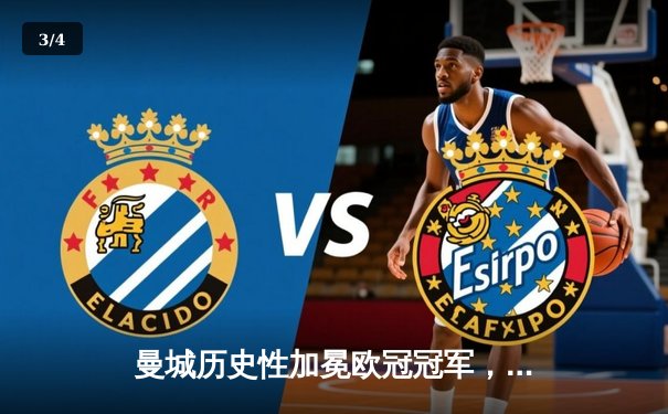 曼城历史性加冕欧冠冠军，决赛激战国际米兰精彩落幕 - 3