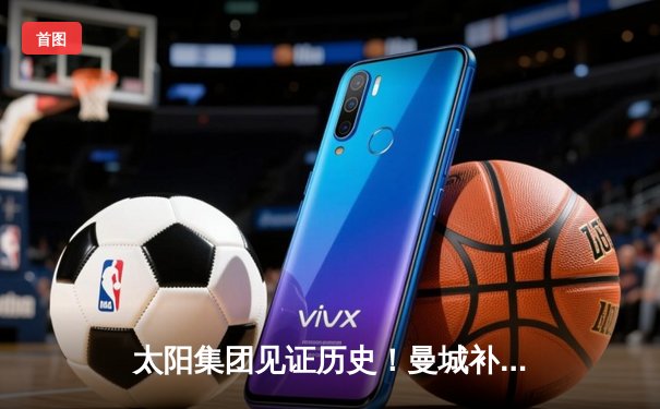 太阳集团见证历史！曼城补时连入两球 4-3绝杀热刺登顶英超