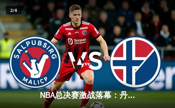 NBA总决赛激战落幕：丹佛掘金4-1战胜迈阿密热火首夺总冠军 - 2